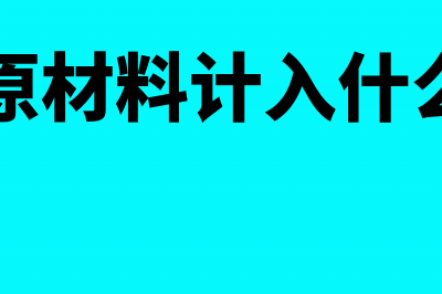 小规模纳税人购买原材料会计分录如何编制?(小规模纳税人购货账务处理)