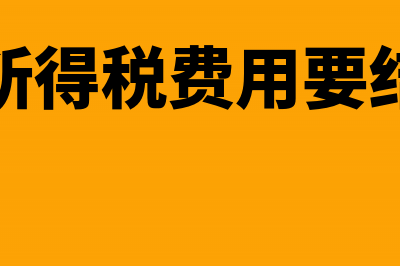 缴纳应交未交所得税会计分录如何写?(应交未交的税费属于什么会计科目)