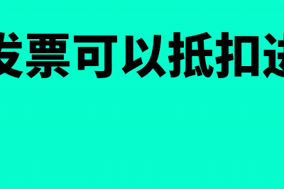 甲供材的发票可以抵扣吗?(甲供材发票可以抵扣进项税吗)