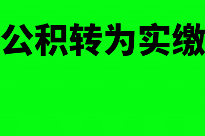 资本公积转为实收资本的会计分录(资本公积转为实缴出资)