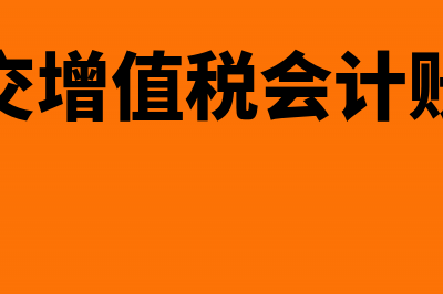 装修建筑的垃圾清运怎么做会计分录(装修建筑的垃圾怎么处理)