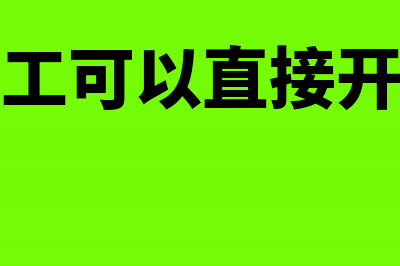 委托加工可以直接计入加工费用吗(委托加工可以直接开成品吗)