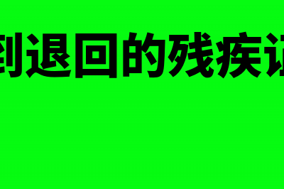 收到退回的残疾人保障金怎么做分录(收到退回的残疾证明)