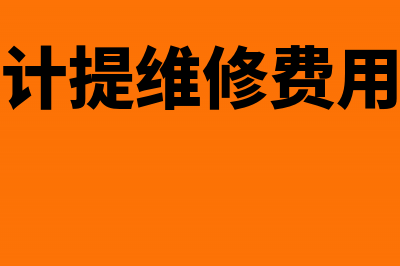 冲回上月多计提工资费用会计凭证处理(冲回上月计提维修费用会计分录)