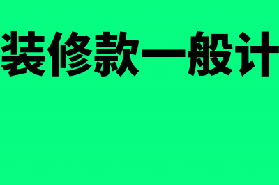 办公室装修款进项税要分期抵扣吗(办公室的装修款一般计入哪个科目)