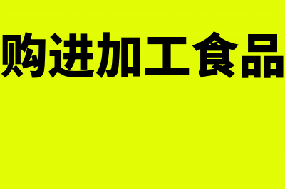 餐饮公司的购进原材料的会计分录(餐饮公司购进加工食品抵扣进项税额)