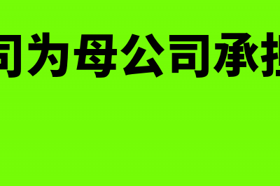 企业将自有房屋用于职工福利会计如何处理？(企业将自有房屋无偿提供给生产工人使用)