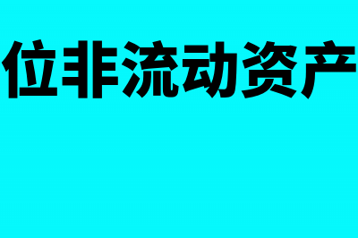 事业单位非流动资产基金包括折旧吗？(事业单位非流动资产有哪些)