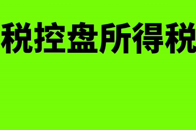 全额抵扣的税控盘计营业外收入吗？(全额抵扣税控盘所得税汇算填到那里)