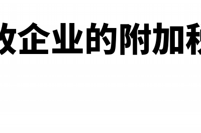 核定征收企业的利息收入怎么交所得税？(核定征收企业的附加税怎么算)