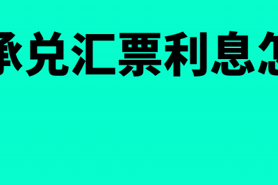 银行承兑汇票利息发票进项能抵扣吗(银行承兑汇票利息怎么算)