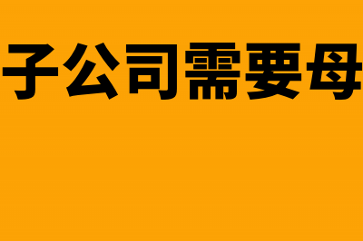 转让全资子公司股权收回银行存款账务处理(转让全资子公司需要母公司股东会决议吗)