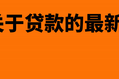 新准则关于贷款贴息的会计处理(2020关于贷款的最新法律法规)