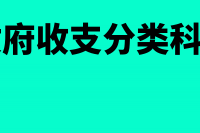 政府收支分类科目