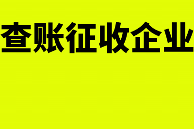 建筑公司查帐征收如何做帐(建筑公司查账征收企业所得税率是多少?)