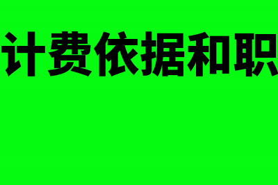 工会经费计费依据可扣除五险一金吗(工会经费计费依据和职工薪酬不一致)