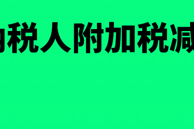 小规模纳税人附加税减免政策分录(小规模纳税人附加税减免政策2024)