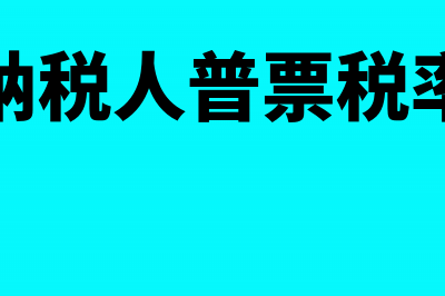 小规模纳税人普通发票免征增值税会计分录(小规模纳税人普票税率是多少)