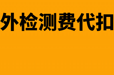 支付违约金的增值税进项税额能抵扣吗(支付违约金调增还是调减)