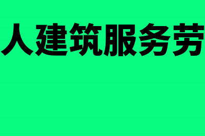 一般纳税人建筑行业增值税附加税税率(一般纳税人建筑服务劳务费几个点)