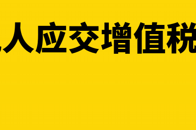 一般纳税人月底增值税结转待抵扣税额分录(一般纳税人月底计提增值税及附加)