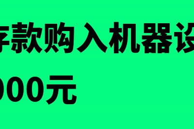 以银行存款购入图书的会计分录(以银行存款购入机器设备一台,金额30000元)