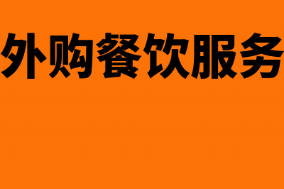 餐饮行业外购食材需要缴纳增值税吗(外购餐饮服务)