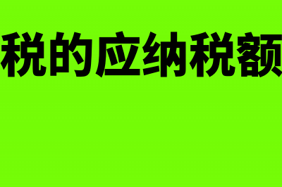 土地增值税的应税收入确定条例是什么?(土地增值税的应纳税额计算步骤有哪些?)