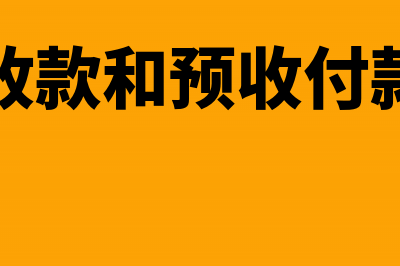 直接收款和预收账款怎么结转成本?(直接收款和预收付款区别)