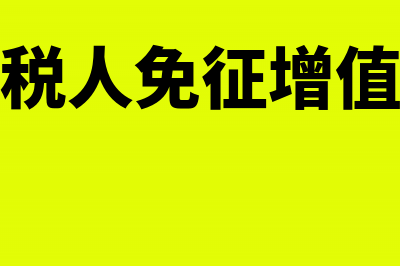 小规模纳税人免税商品销售的账务处理(小规模纳税人免征增值税怎么记账)