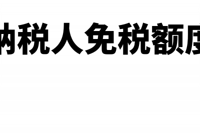 小规模纳税人免增值税还需要计提城建税吗(小规模纳税人免税额度是多少)