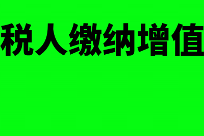 小规模纳税人缴纳税控服务费的账务处理(小规模纳税人缴纳增值税的会计科目)