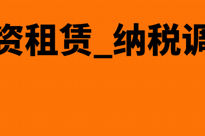 税率变动融资租赁账务处理(融资租赁 纳税调整)