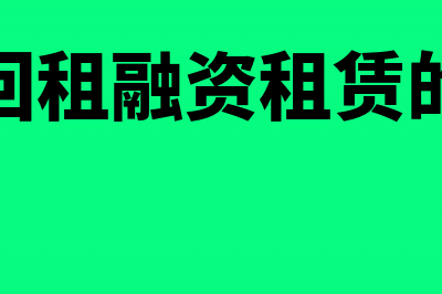 售后回租形成融资租赁是否作为收入确认(售后回租式融资租赁优缺点)