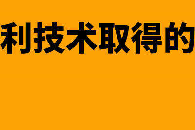 租出非专利技术的摊销额会计分录(租出非专利技术取得的收入会计分录)