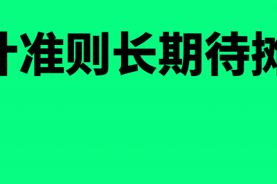 企业会计准则长期股权投资核算(企业会计准则长期待摊费用2023)