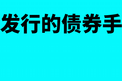 平价发行的债券如何进行会计处理(平价发行的债券手续费)