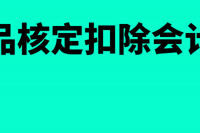 农产品核定扣除进项税额抵扣全部会计分录(农产品核定扣除会计分录)