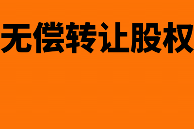 国有企业无偿转让房产是否要缴纳所得税(国有企业无偿转让股权会计处理)