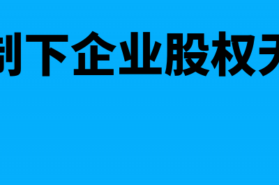 同一控制下企业合并增值税处理(同一控制下企业股权无偿划转)