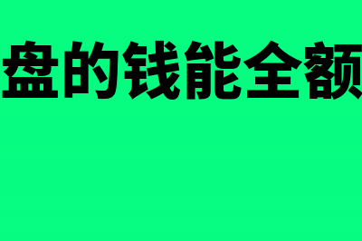 购买税控盘全额抵扣备案需要什么材料(购买税控盘的钱能全额抵扣增值税吗)