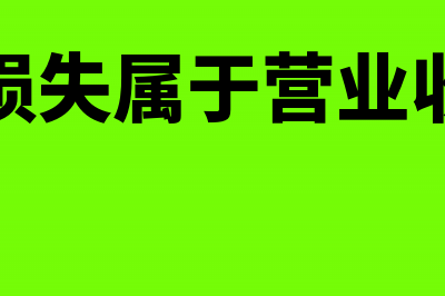 非常损失属于营业外支出吗(非常损失属于营业收入吗)