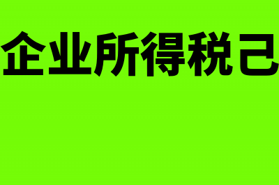 多计提了企业所得税在汇算清缴时如何入账(多计提了企业所得税己经入库怎么做帐)