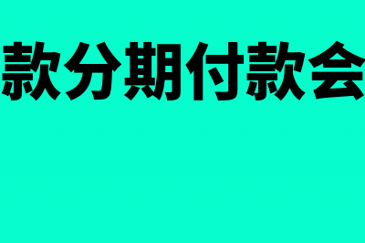 按权益法核算的长期股权投资损失要纳税吗(按权益法核算的投资收益)