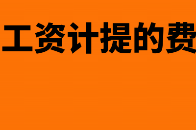 按工资比例计提销售人员工会经费会计分录(按工资计提的费用)