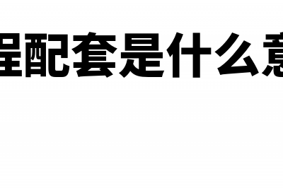 工程配套设备的进项税额能否抵扣?(工程配套是什么意思)