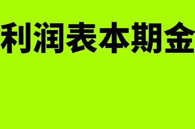 一般企业利润表本期金额怎么填(一般企业利润表本期金额填什么)