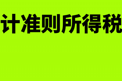 新开办企业开办费税务账务处理(新开企业需要办理哪些手续)