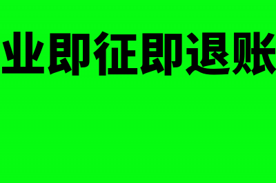 软件企业即征即退属于免税收入吗(软件企业即征即退账务处理)