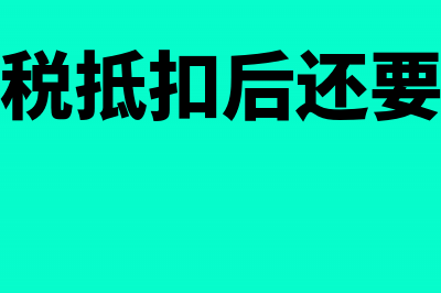 企业增值税可抵扣的进项税额计算(企业增值税抵扣后还要交多少税)